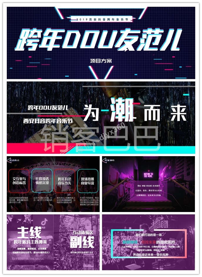 2019西安抖音跨年音乐节活动策划方案，以艺术品展示沉浸，打造当代艺术潮玩趴