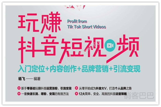 玩赚抖音短视频pdf电子书，12大简单、安全、高效的抖音运营推广策略