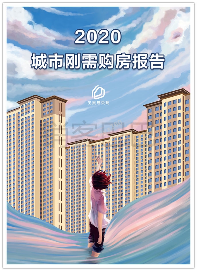 2020城市刚需购房报告下载，结合平台交易数据，洞察城市刚需购房行为