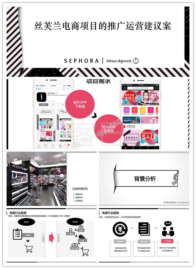 2020丝芙兰美妆电商营销推广方案，通过优质的社交平台吸引消费者