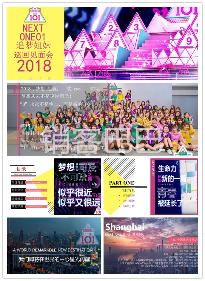 2018创造101追梦姐妹招商策划方案，即将在世界的中心星光闪耀