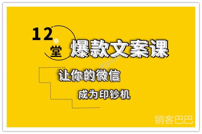 12堂爆款文案课，如何用文案打造专业形象，让你的微信成为印钞机