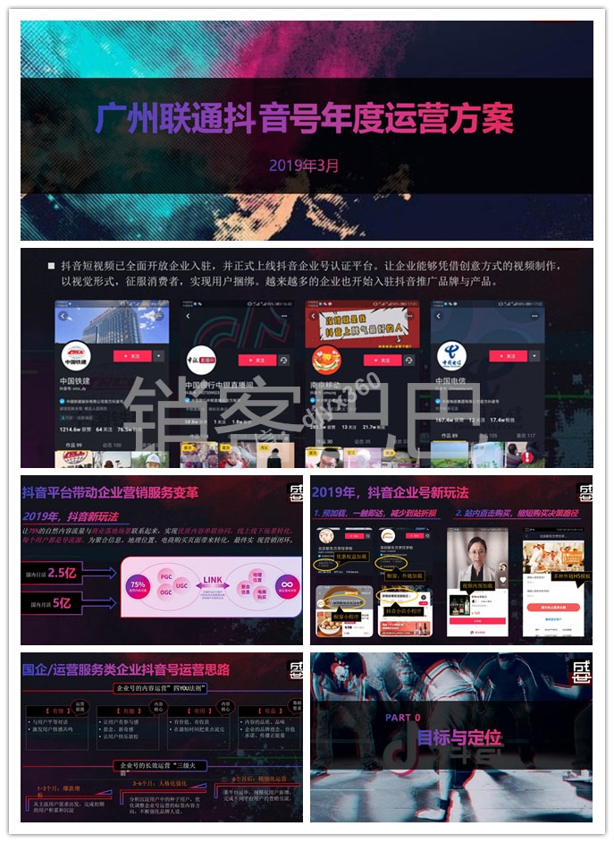 2019广州联通抖音营销策划方案，以视觉形式，征服消费者，实现用户捆绑