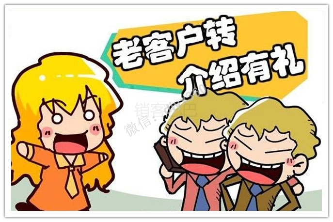 老客户转介绍营销方案，高质量的转介绍胜过开发10个新客户