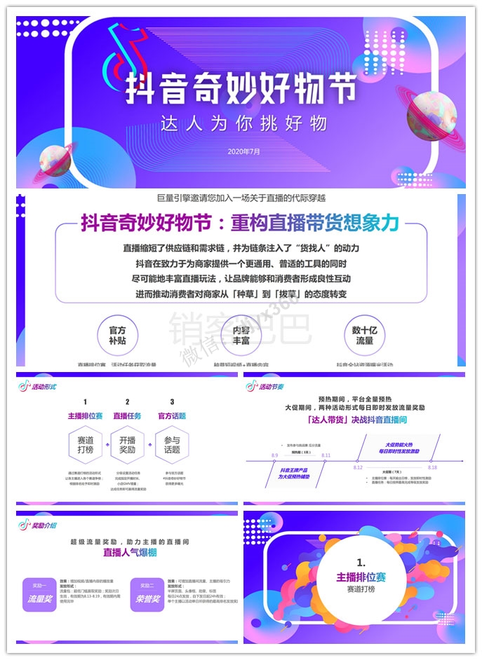 2020抖音奇妙好物节主题方案，重构抖音带货想象力推动消费