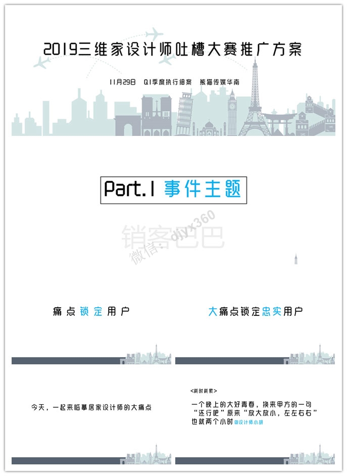 2019三维家设计师吐槽大赛推广方案，以大痛点锁定忠实用户