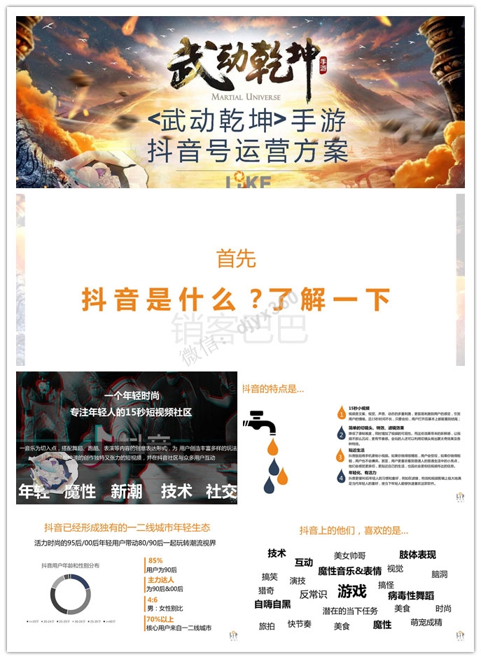 2019武动乾坤游戏抖音运营方案，如何利用抖音平台，打响品牌知名度