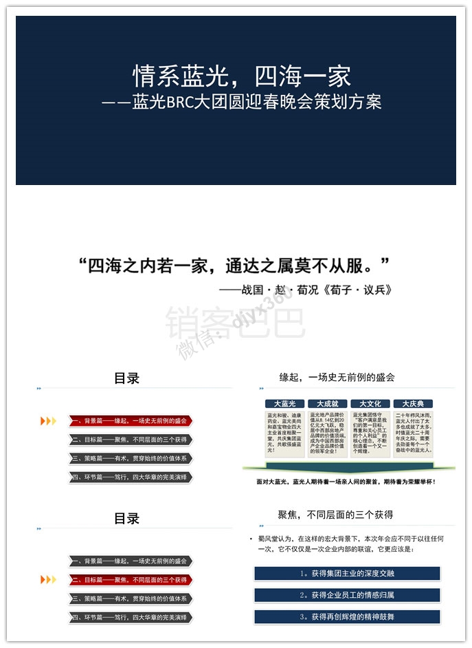 蓝光BRC大团圆迎春晚会策划方案，蓝光人期待着一场亲人间的聚首