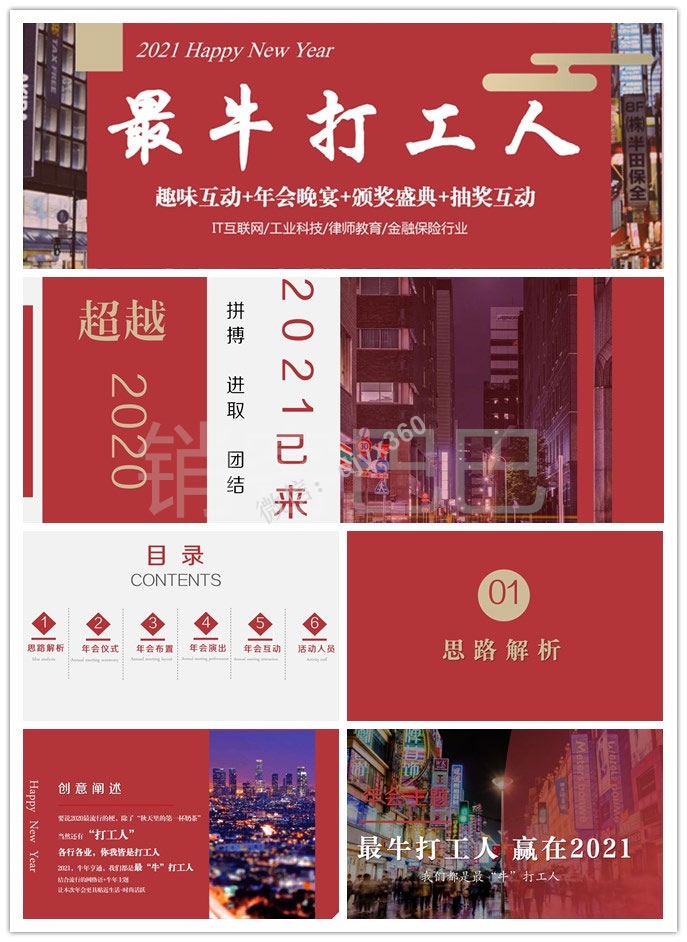 2021公司年会活动策划方案，年度“最牛打工人”评比及颁奖典礼