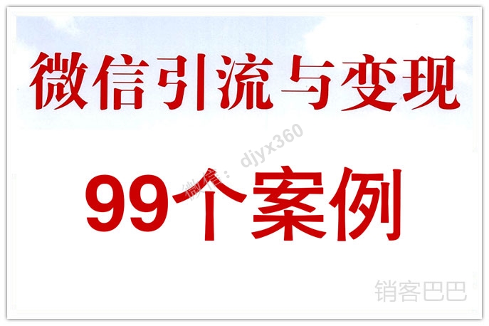 99个微信营销成功案例和技巧，解读微信时代的商业规律