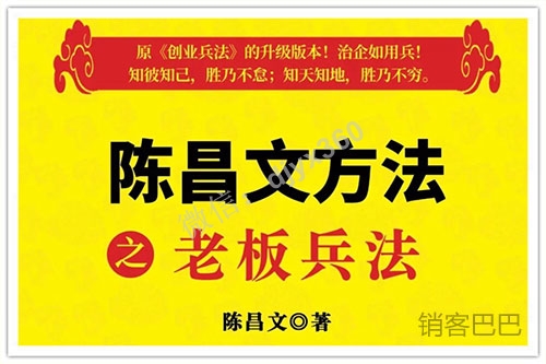 陈昌文方法之老板兵法书籍，解决老板急需解决的问题