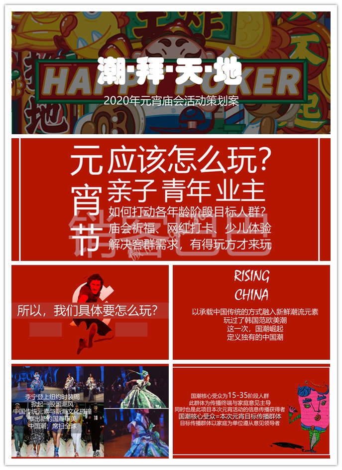 2020商业广场“朝拜天地”元宵节庙会活动策划方案