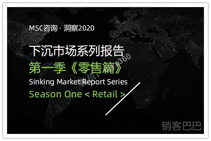 2020中国下沉市场系列报告，零售消费行业数据分析