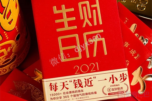 生财有术精华pdf，生财日历电子版下载，365个赚钱锦囊