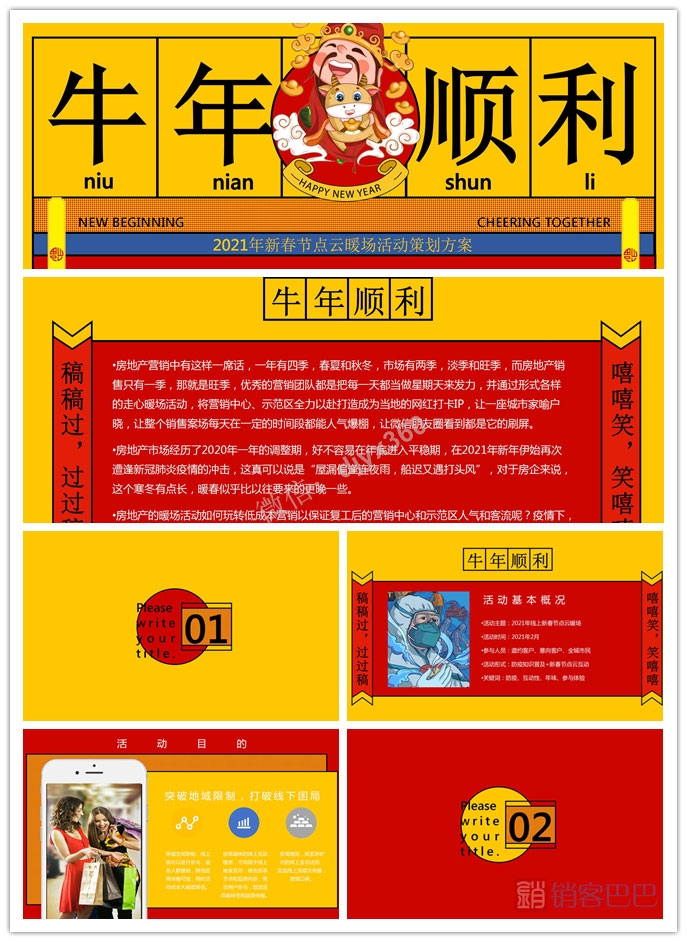 2021地产项目“牛年顺利”，春节线上暖场活动策划方案