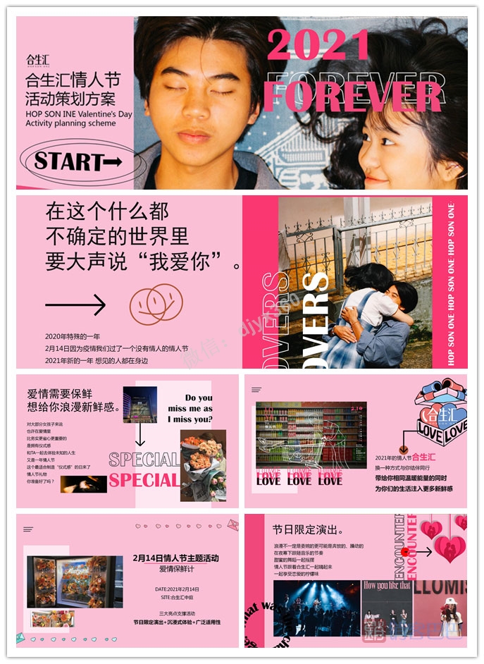 2021合生汇商业广场“等疫情结束 我娶你”，情人节活动策划方案