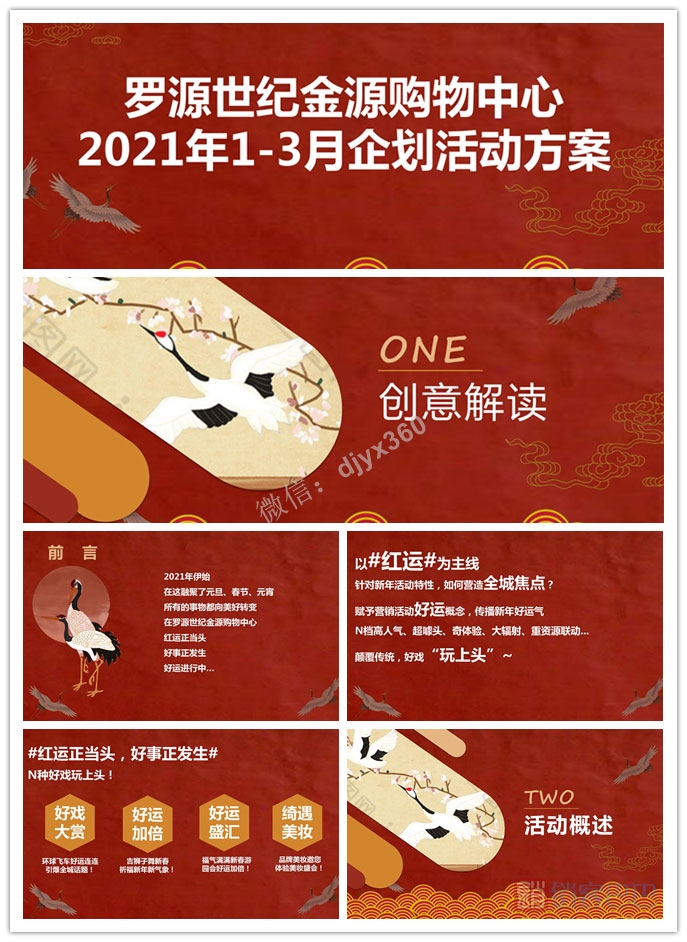 2021金源购物中心“好戏玩上头”，元旦春节活动策划方案