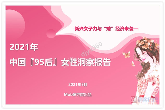 2021女性消费报告，女性消费者市场分析，中国95后女性群体特点