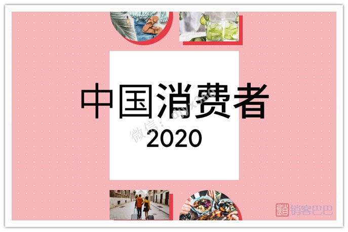 2020年中国消费者趋势分析报告，消费者行为分析调查报告