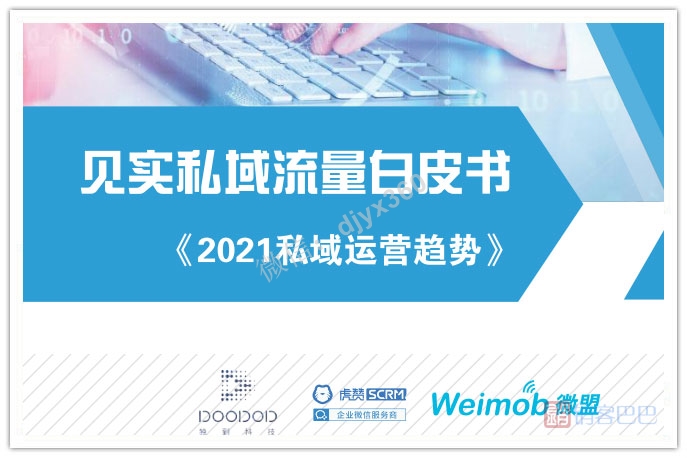 2021私域运营趋势白皮书（私域流量运营方案），私域运营的趋势变化