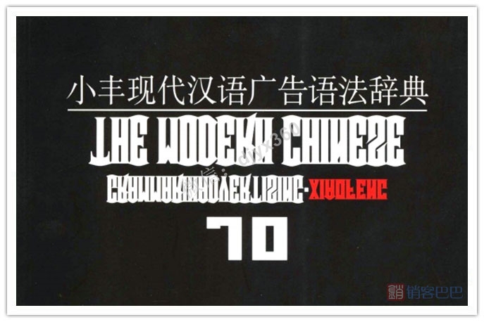小丰现代汉语广告语法辞典pdf，72条文案创作法则