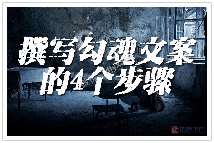 撰写文案的4个步骤，怎么撰写勾魂收钱短文案快速收钱