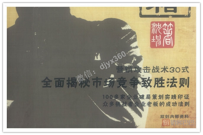 营销破局密籍，营销攻击战术30式，市场致胜法则