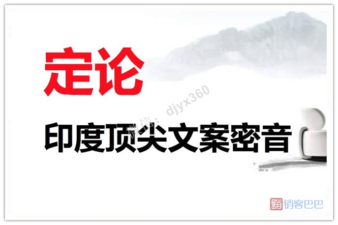 定论PDF电子书（扫描版），16位印度顶尖文案大师作品集