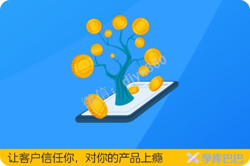 如何让客户信任你，对你的产品上瘾，欲罢不能疯狂买单