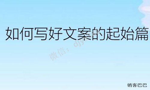 如何写好文章的起始段，撰写起始段的“万能”公式！
