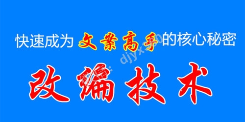 [改编技术]快速成为文案高手的核心秘密