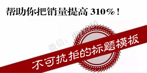 不可抗拒的标题模板，帮助你把销量提高 310%！