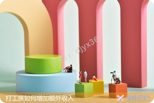 打工族如何增加额外收入？所有的收入来源无非是这四种方式