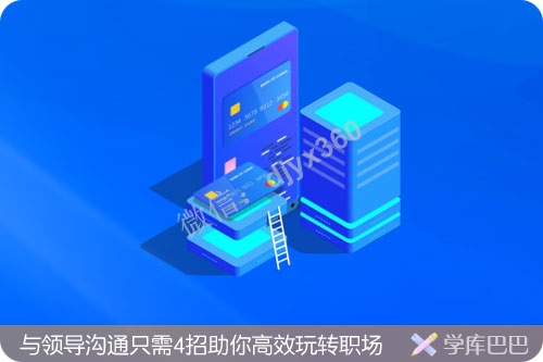 与领导沟通的技巧和方法，只需4招助你高效玩转职场