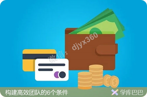 团队打造方法有哪些？构建高效团队的关键，一般有这6个条件