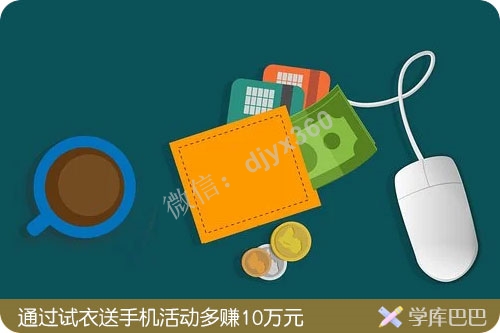 服装店引流方案，如何通过“试衣送手机”活动，一年多赚10万元