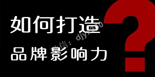 如何打造品牌影响力，让别人到处能看到你的广告？