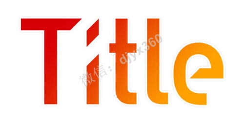 标题怎么写吸引人，教你1分钟写出好标题！