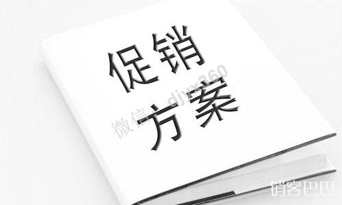 最有创意促销活动方案，给客户不一样的感觉，让顾客蜂拥而来