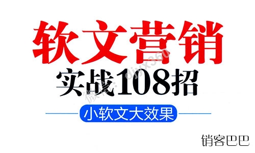 108个实战软文营销经典案例，22种标题写法，15种软件写作技巧