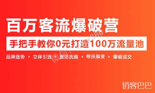 揽客魔百万客流爆破营下载，手把手教你0元打造100万客流池