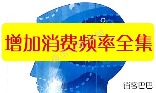 增加消费利润频率全集，增加潜在客户消费频率和消费金额的策略