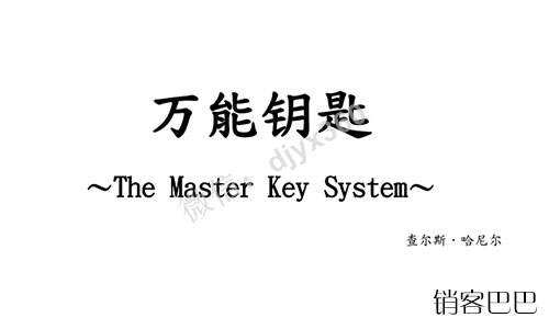 万能钥匙pdf电子书，开发你的精神能量，让他人心甘情愿地听命于你