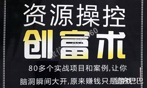 资源操控创富术3.0下载，中国第一本“空手套白狼”的实战赚钱术