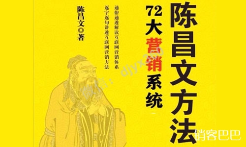 陈昌文方法72大营销系统，让你彻底掌握互联网营销方法的实战电子书