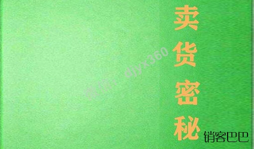 《卖货秘密》电子书，揭露了鲜为人知的营销底层逻辑