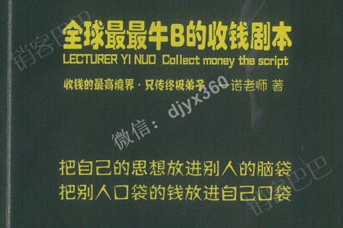 全球最最牛B的收钱剧本pdf电子书，读完本书就能疯狂收钱的魔力咒语
