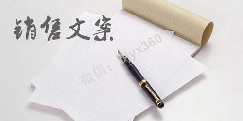 如何在10分钟内写出最具销售力的营销文案