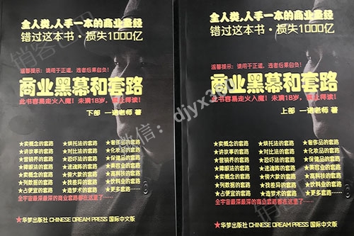 商业黑幕和套路（上下册），人手一本的商业圣经，商业最深的套路都在这