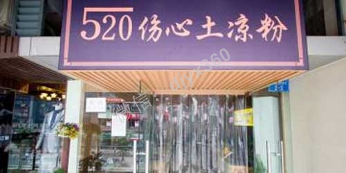 凉粉摊如何打造个人品牌